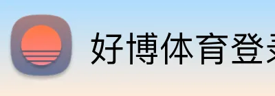 好博体育登录入口 Logo